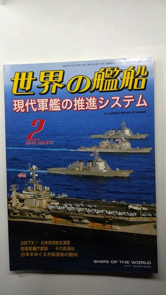 ★世界の艦船 2015年2月号 No.812 海人社 除菌済み★