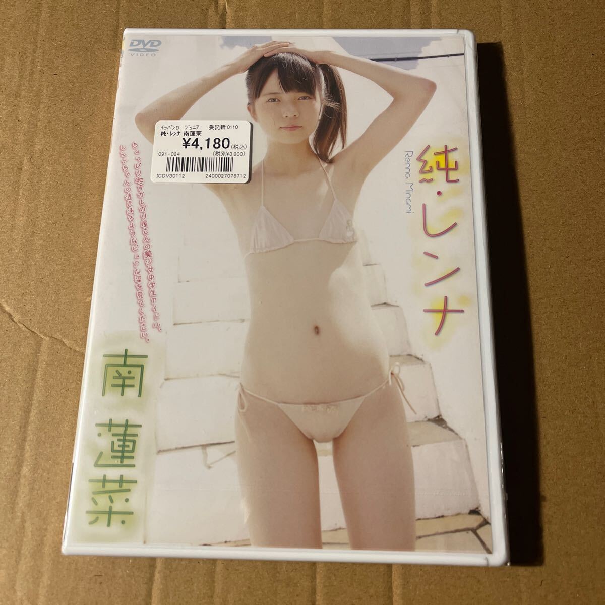 南蓮菜 レンタル落ち」南蓮菜 DVD onlyれんな｜アイドル