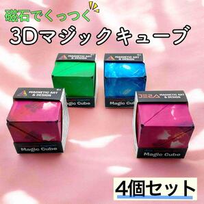 【4個ピンクセット】磁石でくっつく 3Dマジックアートキューブ 脳トレ 幾何理解