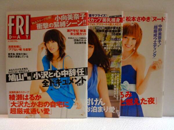 FRIDAY フライデー 『 2010年3月26日号 松本さゆき 南明奈 』『 2010年6月18日号 小向美奈子 』『 2010年12月3日号 花井美理 』 送料込み