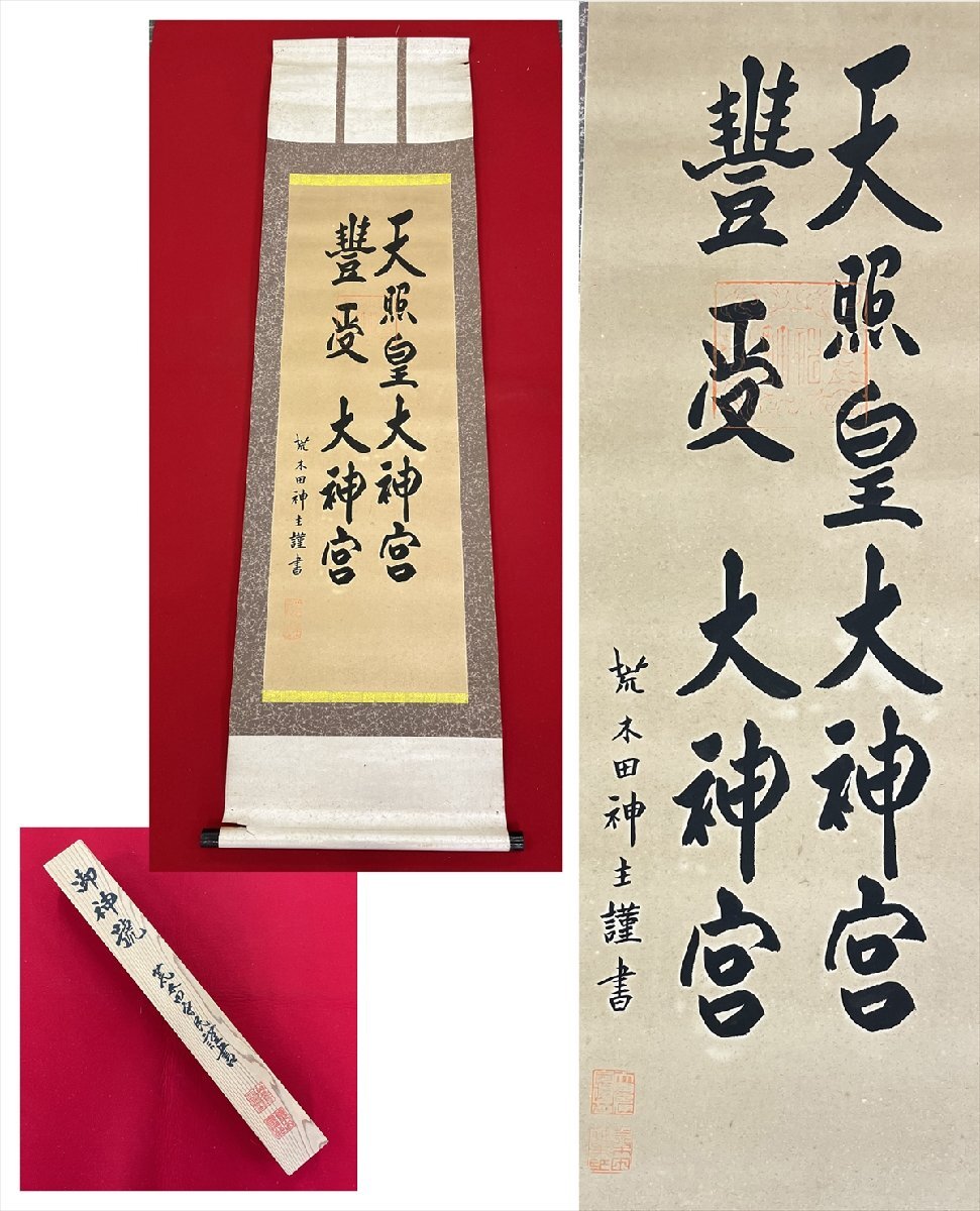 2025年最新】Yahoo!オークション -荒木田神主(美術品)の中古品 2025年最新】Yahoo!オークション -荒木田神主(美術品)の中古品