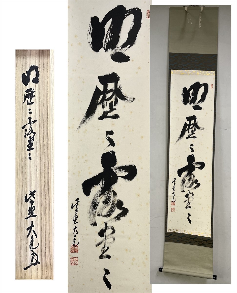 2025年最新】Yahoo!オークション -立花大亀(掛軸)の中古品・新品 2025年最新】Yahoo!オークション -立花大亀(掛軸)の中古品・新品