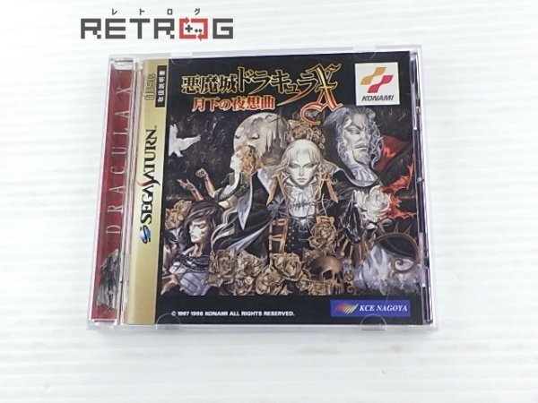 Yahoo!オークション -「悪魔城ドラキュラx (ss サターン)」の Yahoo!オークション -「悪魔城ドラキュラx (ss サターン)」の