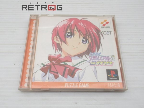 Amazon | ときめきメモリアル2 対戦ぱずるだま PS one Books