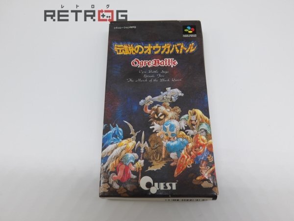 スーパーファミコンソフト「伝説のオウガバトル」中古動作品の
