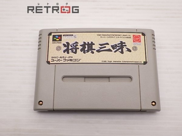 スーパーファミコンソフト 将棋三昧・名作スーファミを販売