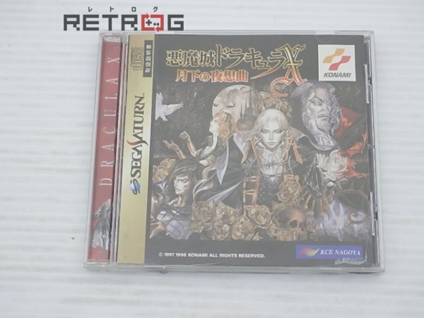 Yahoo!オークション -「悪魔城ドラキュラx (ss サターン)」の
