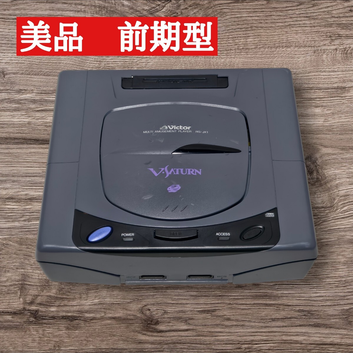 Yahoo!オークション -「セガサターン 本体 美品」(ゲーム) の Yahoo!オークション -「セガサターン 本体 美品」(ゲーム) の
