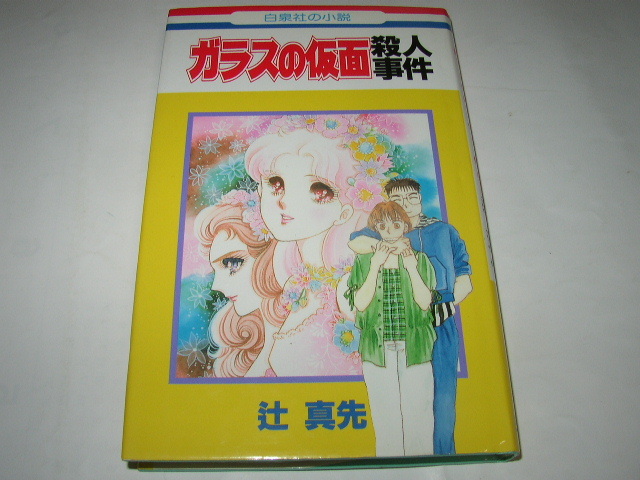2025年最新】Yahoo!オークション -辻真先 殺人事件の中古品