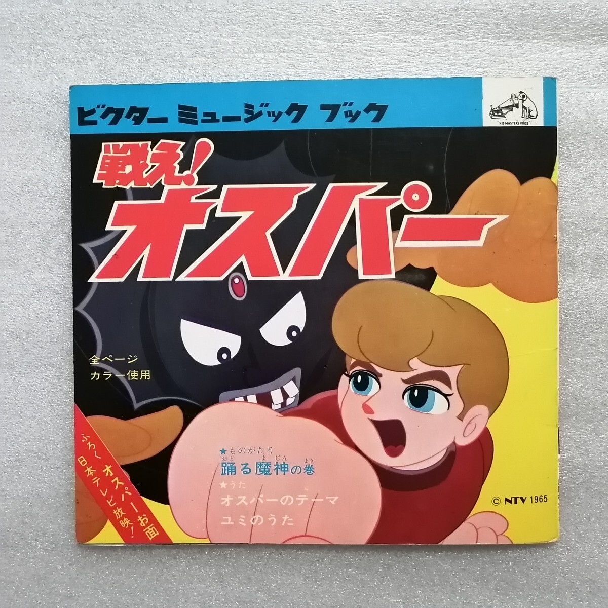Yahoo!オークション -「戦えオスパー」(レコード) の落札相場