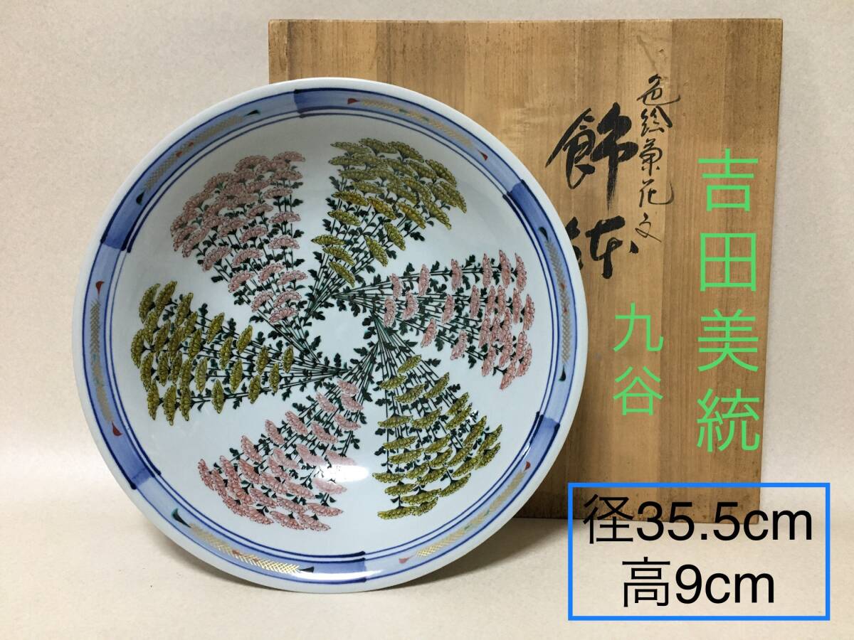 Yahoo!オークション -「吉田美統」(皿) (九谷)の落札相場・落札価格 Yahoo!オークション -「吉田美統」(皿) (九谷)の落札相場・落札価格