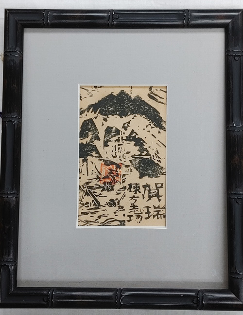 Yahoo!オークション -「棟方志功」(浮世絵、版画) (絵画)の落札 Yahoo!オークション -「棟方志功」(浮世絵、版画) (絵画)の落札