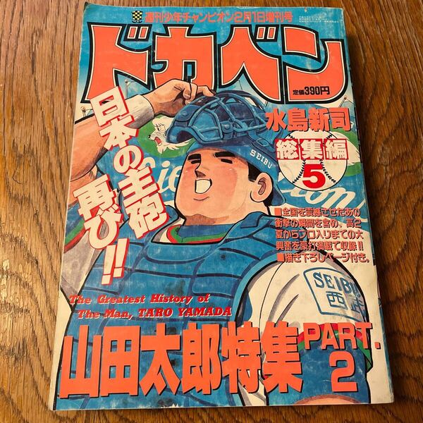 週刊少年チャンピオン 2月1日 増刊号 ドカベン 山田太郎特集 水島新司 総集編