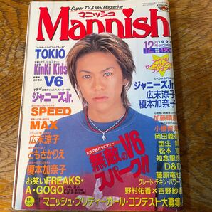 Mannish マニッシュ 表紙 森田剛 1997 12月号 V6 相葉雅紀 松本潤 三宅健 二宮和也 大野智 生田斗真 風間俊介 堂本剛 堂本光一 ジャニーズ