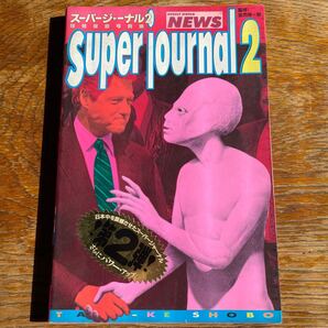 スーパージャーナル2 super journal 2 竹書房 特殊報道写真集