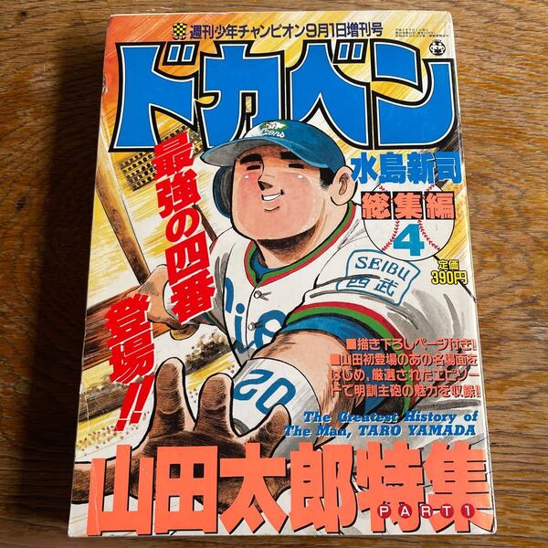 週刊少年チャンピオン 増刊号 ドカベン 山田太郎 特集 総集編4 水島新司