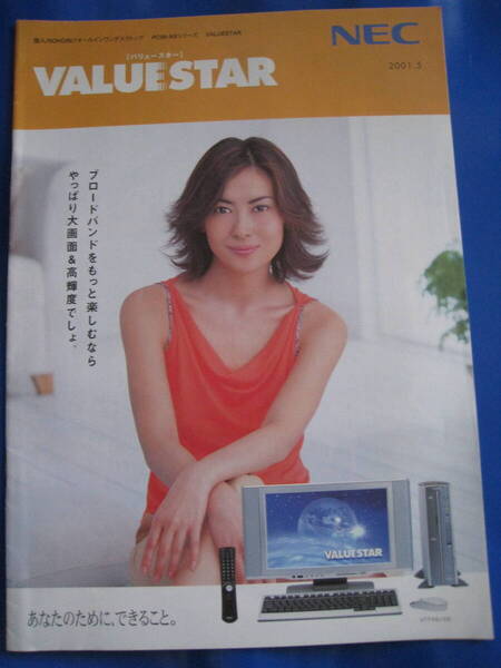 ■即決価格送料込み金額 NEC リュースター カタログ 2001.5 表紙:中山美穂 PC98-NXシリーズ 個人向け 24ページ VC800H 当時物 ◆古本◆