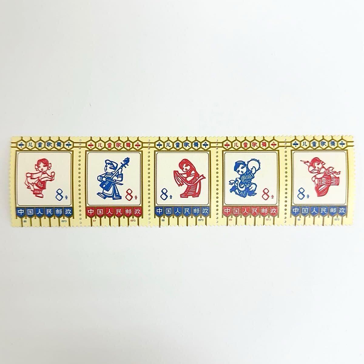 1円～】☆中国切手 1973年☆革19 「子供の歌と踊り」 5種完 未