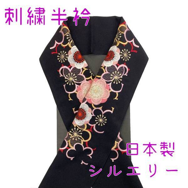 【送料無料】 新品 未使用品 刺繍半衿 梅 黒 シルエリー 日本製 半衿 刺繍 刺しゅう衿 sha107