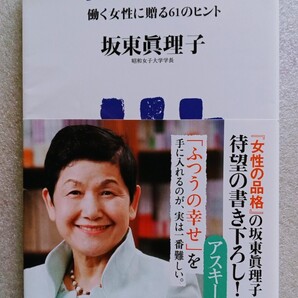 幸せの作法 働く女性に贈る61のヒント (著)坂東眞理子 2009年9月10日 初版 発行 アスキー新書119