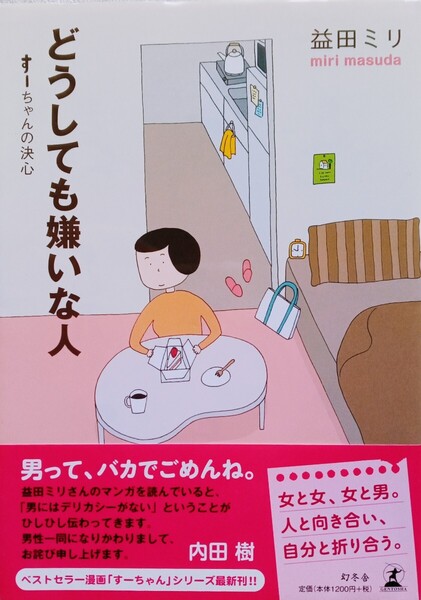 どうしても嫌いな人 すーちゃんの決心 2010年8月25日第1刷 幻冬舎 発行 (著) 益田ミリ