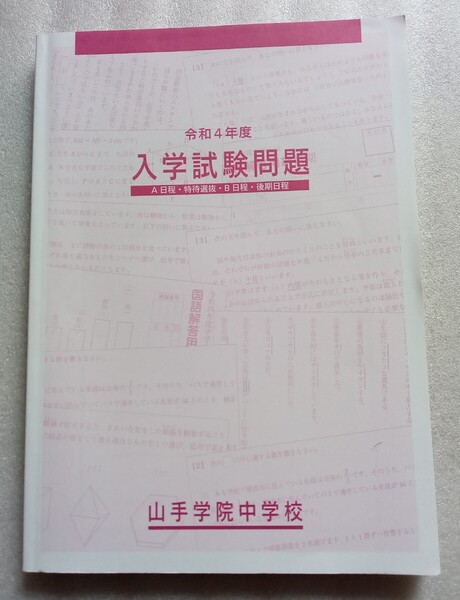 山手学院中学校 入学試験問題 令和4年度 A日程・特待選抜・B日程・後期日程