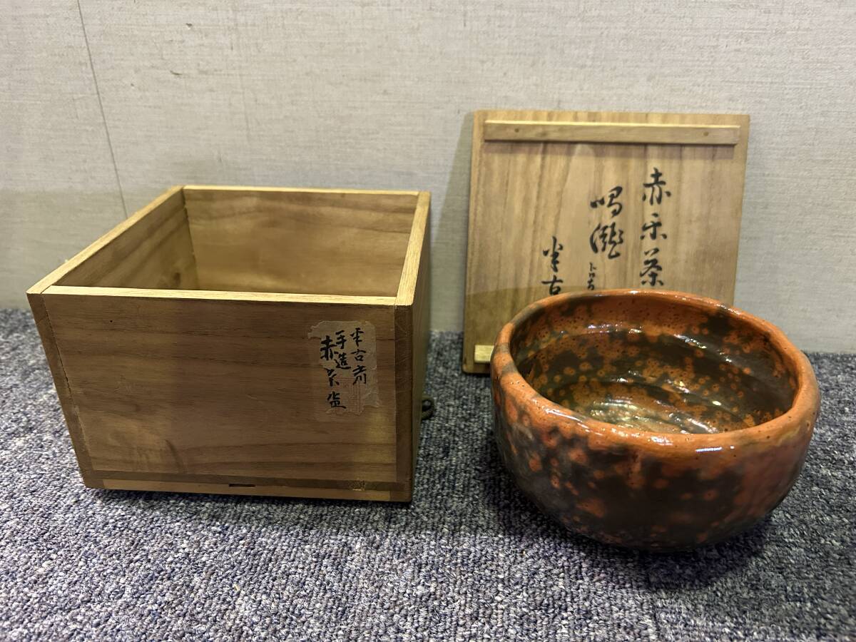山田光(造) 抹茶碗 暁暉 茶道具 □39