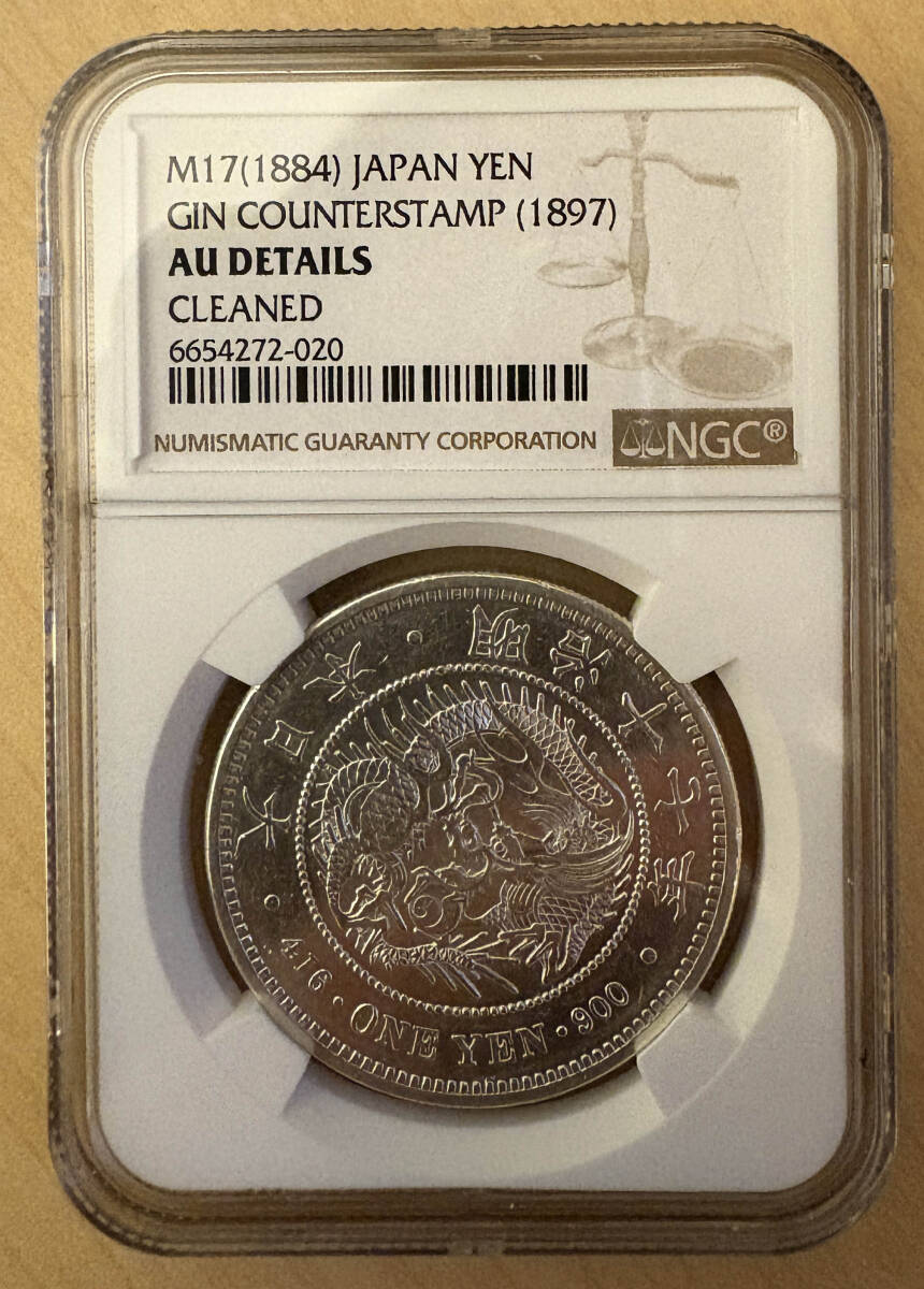 新1円銀貨 大型 明治17年(1884) トーン美品～極美品 PCGS(AU