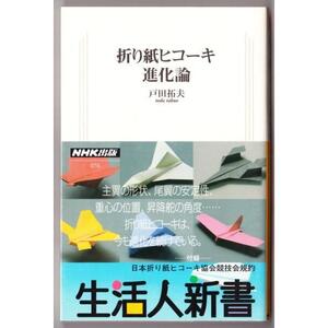 折り紙ヒコーキ進化論 (戸田拓夫/生活人新書)