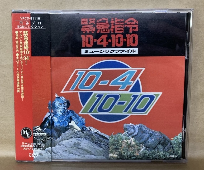 見本品/非売品】緊急指令10-4 10-10 ミュージックファイル 円谷