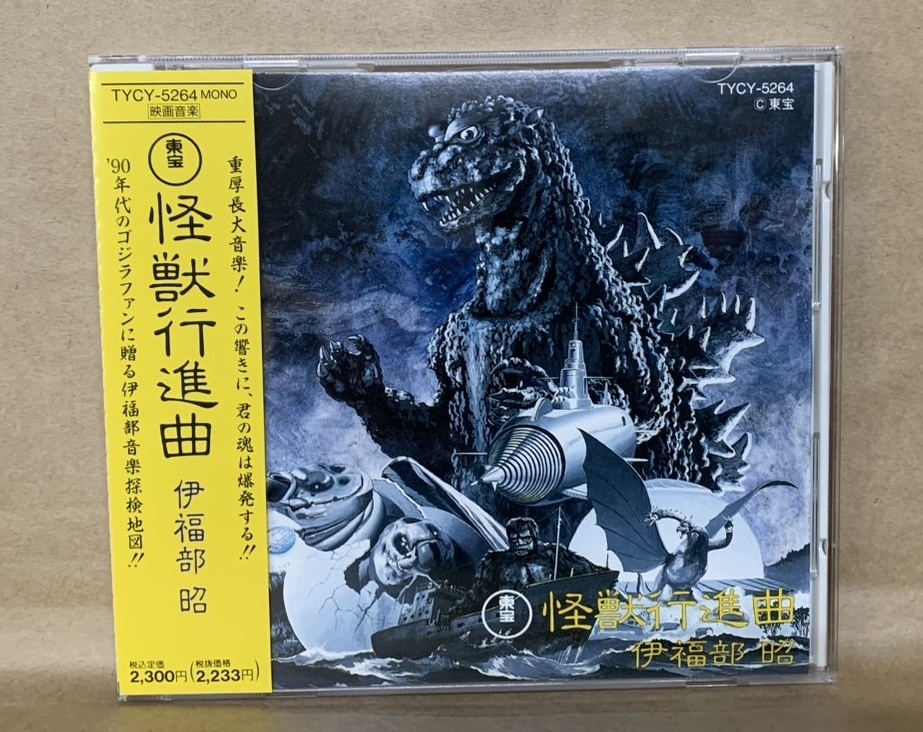 【限定セール！】 Yahoo!オークション -「東宝怪獣」(映画音楽) (CD)の落札相場 邦楽