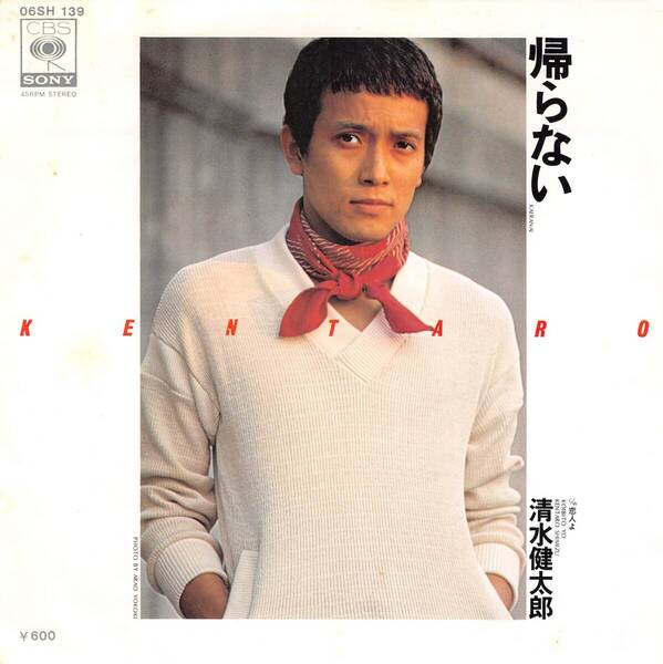 レコード#16 清水健太郎 EPシングルレコード/帰らない/恋人よ 【まとめ値引】