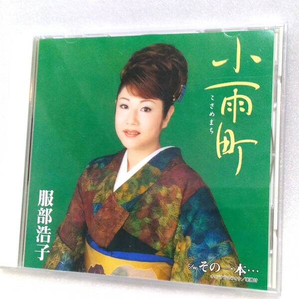 CD#116 服部浩子/小雨町/その一本・・・/各カラオケ 【まとめ値引】