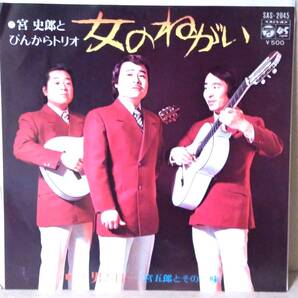 レコード#109 宮史郎 ぴんからトリオ EPシングルレコード 女のねがい/男とは・・・ 【まとめ値引】