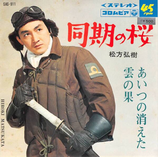 レコード#67 松方弘樹 EPシングルレコード/同期の桜/あいつの消えた雲の果 【まとめ値引】