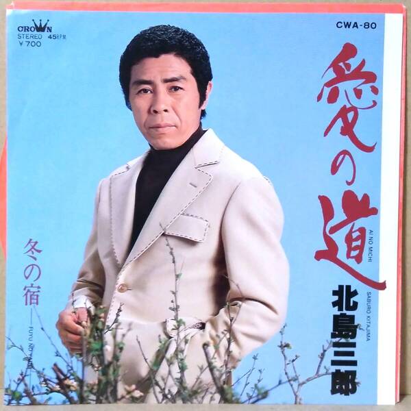 レコード#104 北島三郎 EPシングルレコード 愛の道/冬の宿 【まとめ値引】