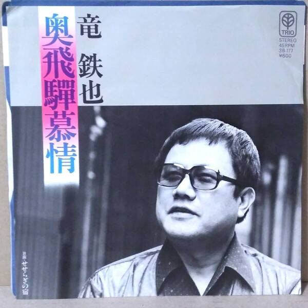 レコード#122 竜鉄也 EPシングルレコード 奥飛騨慕情/せせらぎの宿 【まとめ値引】