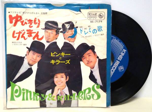 レコード#58 ピンキーとキラーズ EPシングルレコード/ゆびきりげんまん/ドレミの歌 【まとめ値引】