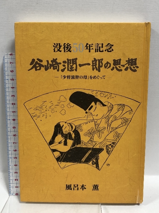 谷崎潤一郎.自選集サイン入り Yahoo!オークション -「谷崎潤一郎 サイン」の落札相場・落札価格