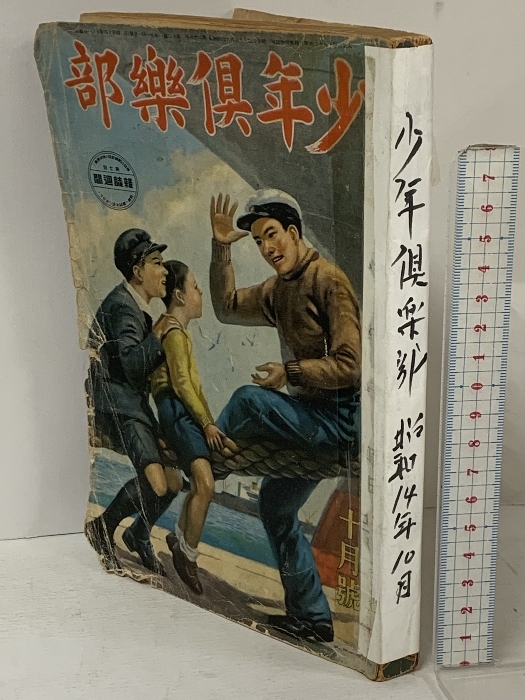 2025年最新】Yahoo!オークション -少年クラブ(本、雑誌)の中古品