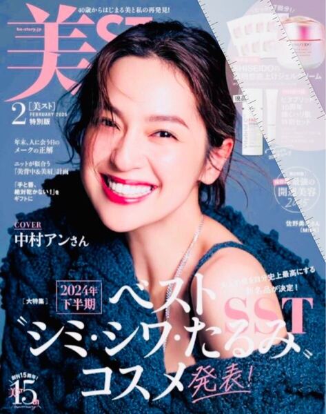 《未使用》雑誌《美ST(ビスト) 2025年2月号☆特別版》シミ・シワ・たるみコスメ◎中村アン表紙/付録なし