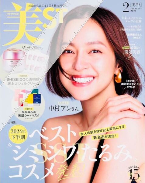 《未使用》雑誌《美ST(ビスト) 2025年2月号》シミ・シワ・たるみコスメ◎中村アン表紙/付録なし
