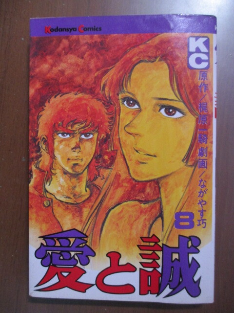 中古】 愛と誠 8弾（永遠の愛編）/講談社/ながやす巧