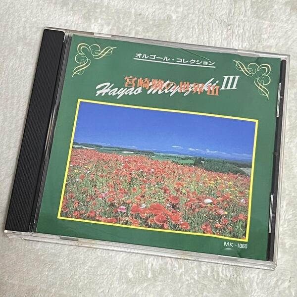CD オルゴールコレクション 宮崎駿の世界Ⅲ ジブリ インスト