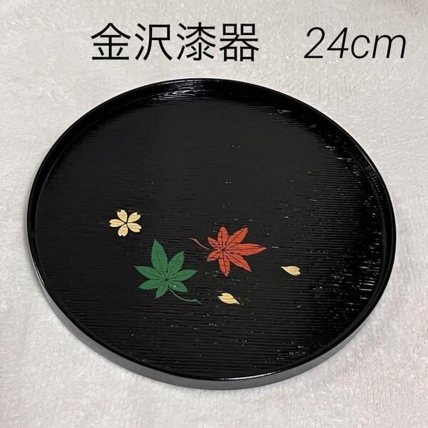金沢漆器 丸盆 8寸 24cm 黒 桜 もみじ