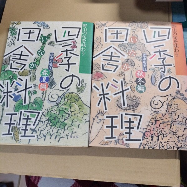 野山の旬を味わう/四季の田舎料理 春夏編・秋冬編2冊/松永モモ江