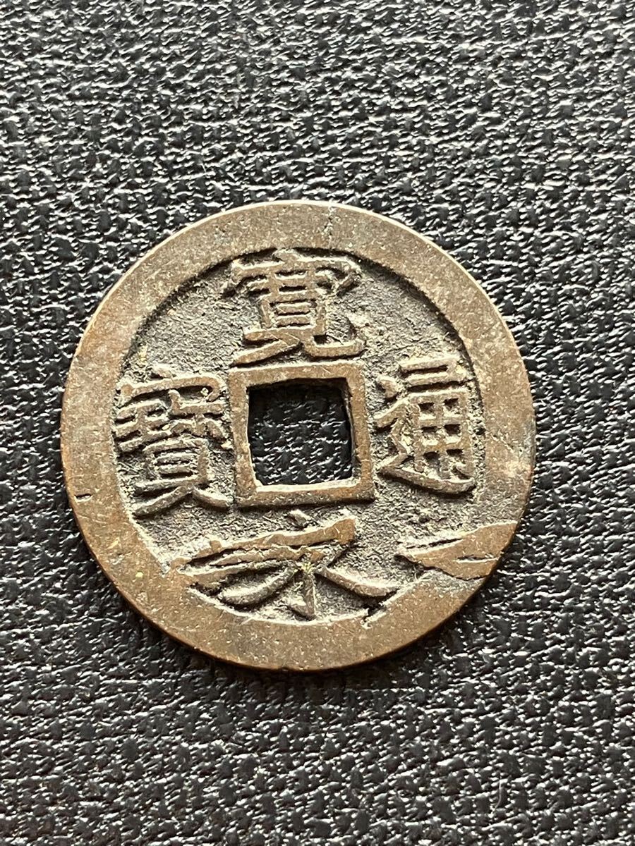 寛永通宝 二水永 背三 希少品 古銭 穴銭 - コレクション 寛永通宝 二水永 背三 希少品 古銭 穴銭 - コレクション