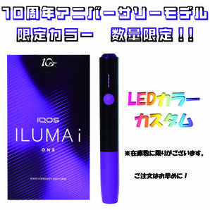 台数限定! LEDパープルカスタム IQOS ILUMAiONE 10thアニバーサリーモデル