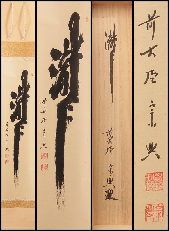Yahoo!オークション -「西垣宗興」(掛軸) (書)の落札相場・落札価格 Yahoo!オークション -「西垣宗興」(掛軸) (書)の落札相場・落札価格