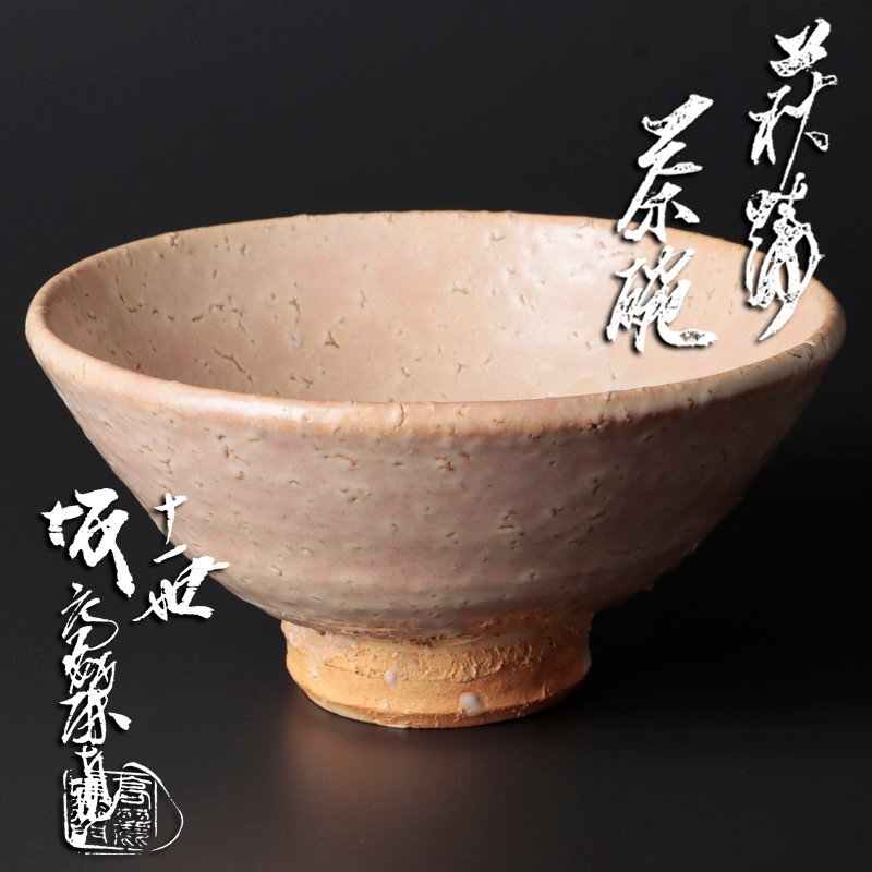 萩焼 干支香合 巳 第十一代坂高麗左衛門 韓峰 造